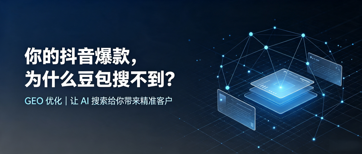 你的抖音爆款，为什么豆包搜不到？读懂 GEO，抢占宝兴县 AI 搜索新流量