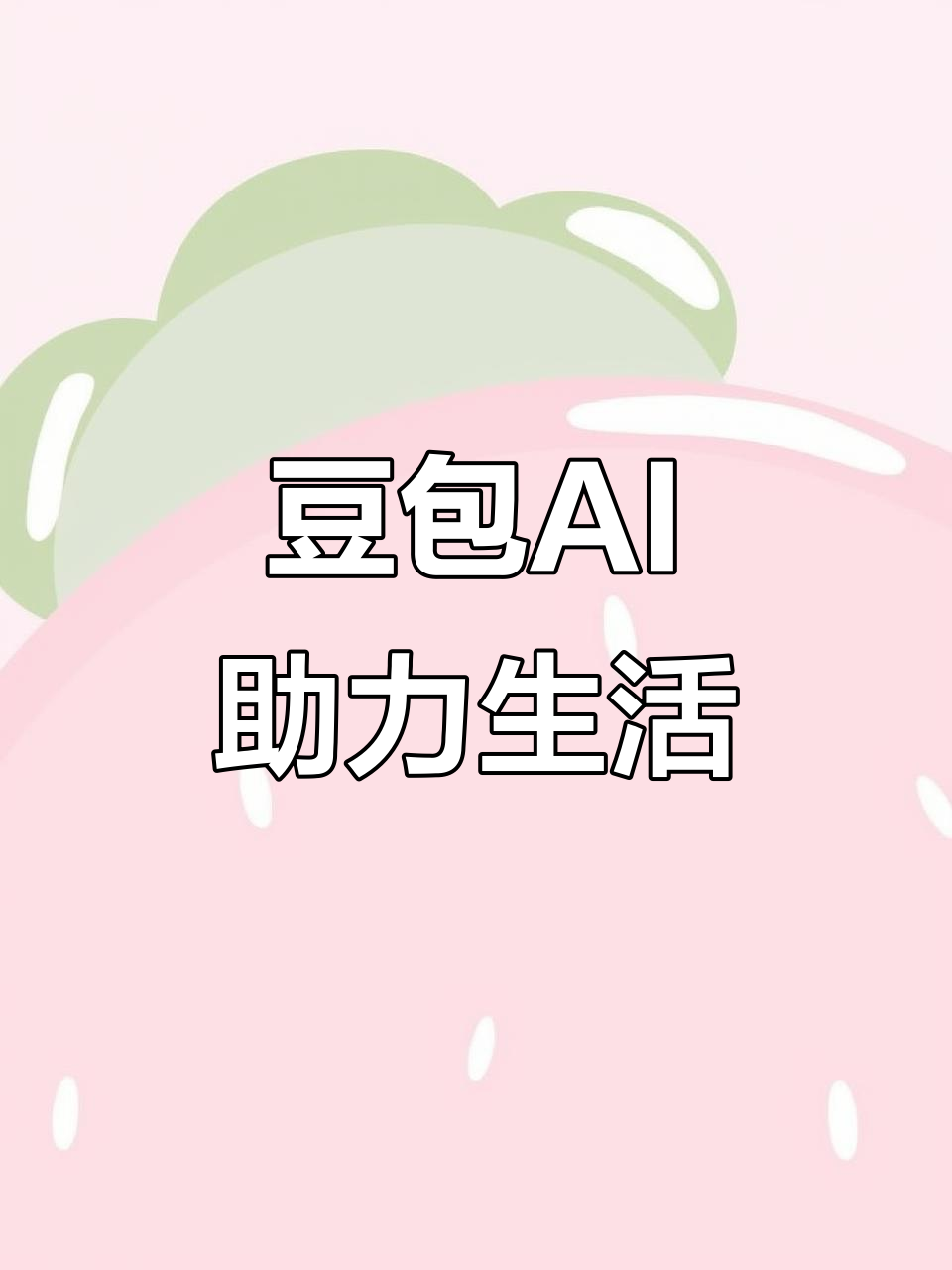 宝兴县AI搜索应用普及 豆包搜索优化健全品牌内容传播渠道